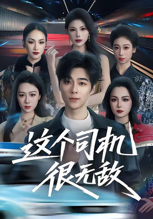 这个司机很无敌（74集）短剧完结篇全集连播