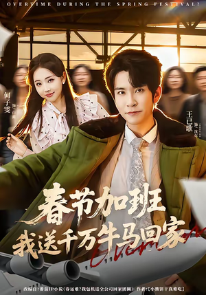 春节加班,我送千万牛马回家(60集) 春节加班,我送千万牛马回家(60集)全网最火催泪短剧