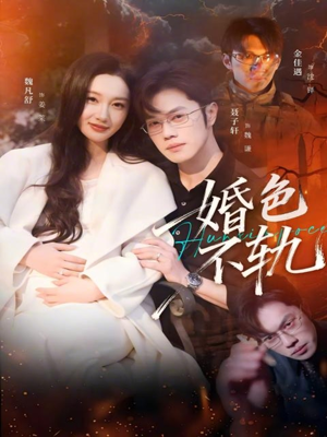 婚色不轨(80集) 婚色不轨(80集)温柔追捕短剧剧情