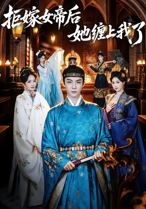 拒嫁女帝后她缠上我了（80集）每日热门短剧推荐