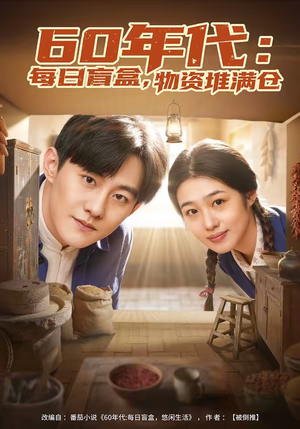 60年代：每日盲盒，物资堆满仓（80集）短剧推荐太好看了