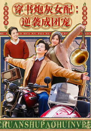 穿书炮灰女配:逆袭成团宠(100集) 穿书炮灰女配:逆袭成团宠(100集)古装热门短剧推荐