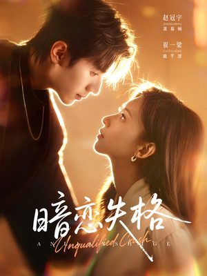 暗恋失格（66集）短剧大结局超前点映