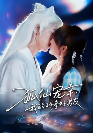 狐仙宠幸，我的24孝好男友（70集）超好看短剧追不停