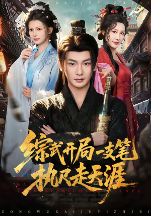 综武开局一支笔执尺走天涯（80集）好看的短剧抢先看