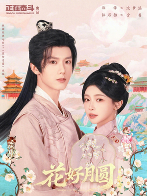 花好月圆之折香（63集）每天更新精彩短剧