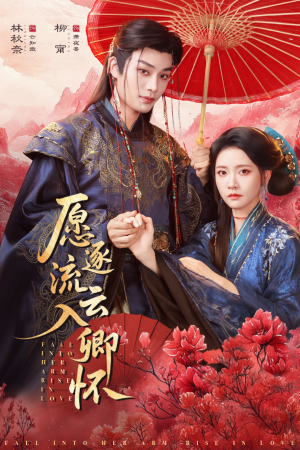 愿逐流云入卿怀(87集) 愿逐流云入卿怀(87集)短剧限免全集任你点