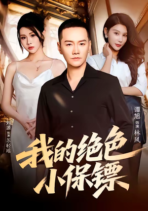 我的绝色小保镖（75集）爆火短剧超级精彩