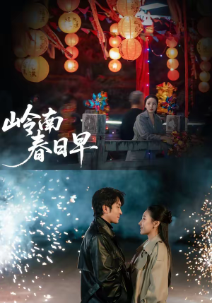 岭南春日早（60集）分享短剧每天更新