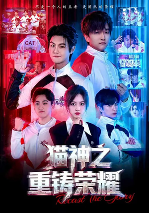 猫神之重铸荣耀(70集) 猫神之重铸荣耀(70集)短剧合集导演剪辑版