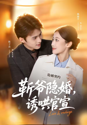 靳爷隐婚，诱哄官宣（80集）新番短剧计划好剧分享