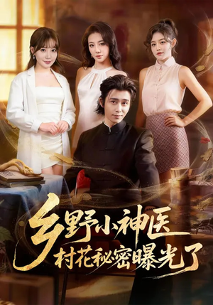 乡野小神医，村花秘密曝光了（63集）热播短剧抢先看大结局