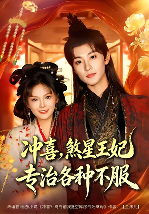 冲喜，煞星王妃专治各种不服（60集）最新短剧正在热播