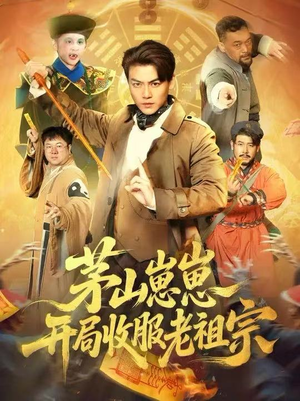 茅山崽崽开局收服老祖宗(66集) 茅山崽崽开局收服老祖宗(66集)左下角看全集精彩短剧