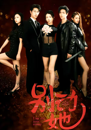 别动她（60集）爆火短剧大结局抢先看