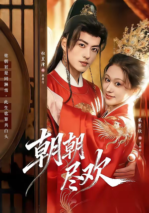 朝朝尽欢（60集）不睡觉也要看完的短剧