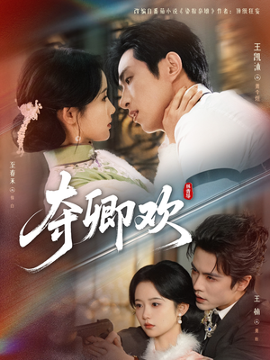 夺卿欢（83集）短剧全系列免费畅享