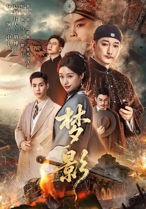 梦影（60集）这部短剧太好看了