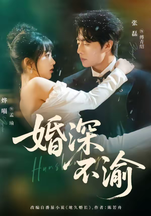 婚深不渝（80集）精彩短剧继续更新