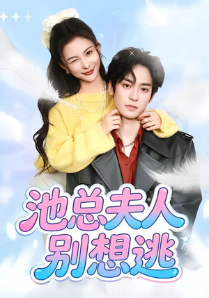 池总夫人别想逃(40集) 池总夫人别想逃(40集)短剧热映全集免费刷