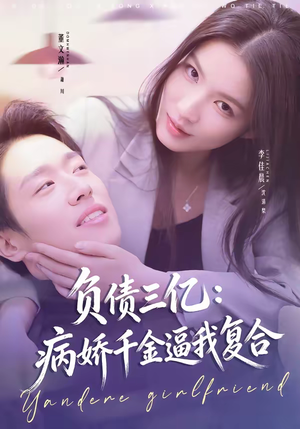 负债三亿:病娇千金逼我复合(60集) 负债三亿:病娇千金逼我复合(60集)热门儿短剧抢先看