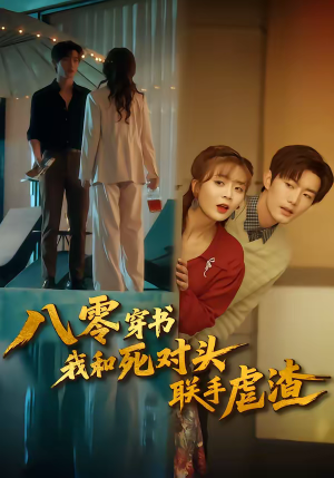 八零穿书我和死对头联手虐渣(79集) 八零穿书我和死对头联手虐渣(79集)爆火短剧超级精彩