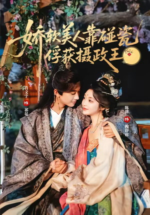 娇软美人靠碰瓷俘获摄政王(65集) 娇软美人靠碰瓷俘获摄政王(65集)每日短剧分享更新