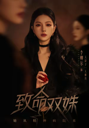 致命双姝：她从精神病院来（54集）短剧热播全集免费追