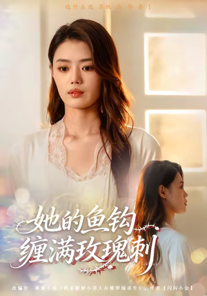 她的鱼钩缠满玫瑰刺（70集）万里归乡短剧精彩剧情