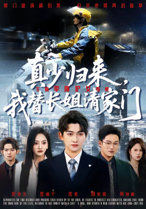 真少归来，我替长姐清家门（60集）短剧全系列永久免费