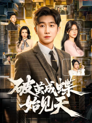 破jian成蝶始见天（60集）这个短剧看着太上头了