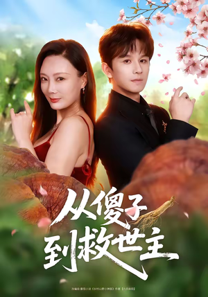 从傻子到救世主（80集）火爆短剧精彩分享