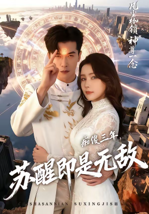 痴傻三年,苏醒即是无敌(75集) 痴傻三年,苏醒即是无敌(75集)短剧全剧终高清放送