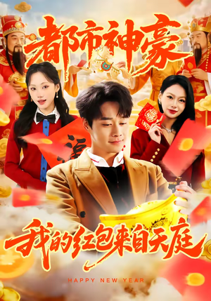 都市神豪我的红包来自天庭（80集）又一部超火短剧抢先看