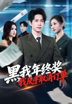 黑我年终奖，我反手取消订单（60集）好看的短剧又来了