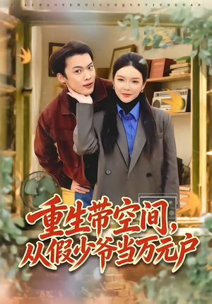 重生带空间,从假少爷当万元户(81集) 重生带空间,从假少爷当万元户(81集)短剧大结局全集解锁