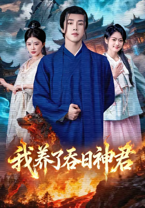 我养了吞日神君（61集）短剧收官全集限免看