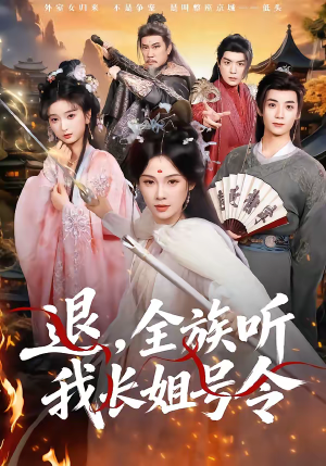 退，全族听我长姐号令（62集）短剧终篇全集限免看