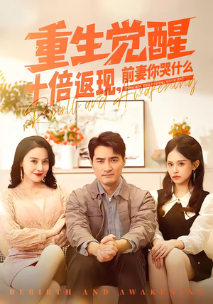 重生觉醒十倍返现，前妻你哭什么（70集）推荐短剧每天更新
