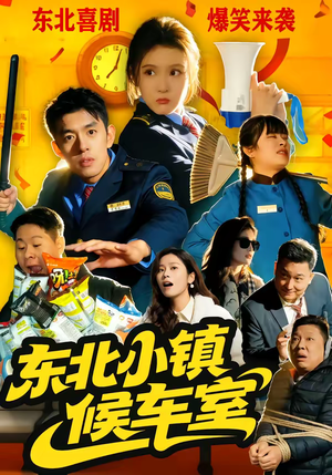 东北小镇候车室（51集）在红果短剧免费看全集