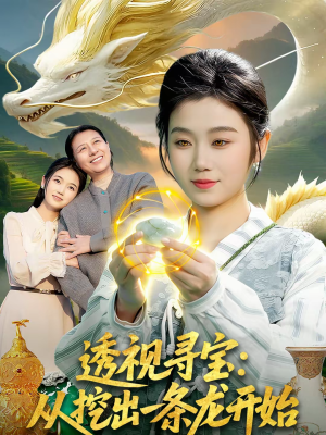 透视寻宝:从挖出一条龙开始(83集) 透视寻宝:从挖出一条龙开始(83集)看完还想看的精彩短剧