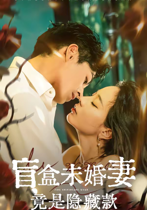 盲盒未婚妻竟是隐藏款（75集）好看的短剧分享给大家