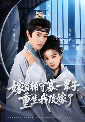 嫁首辅守寡一辈子,重生我改嫁了(68集) 嫁首辅守寡一辈子,重生我改嫁了(68集)每日短剧分享更新