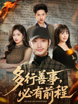 多行善事,必有前程(40集) 多行善事,必有前程(40集)熬夜必追完的热门短剧