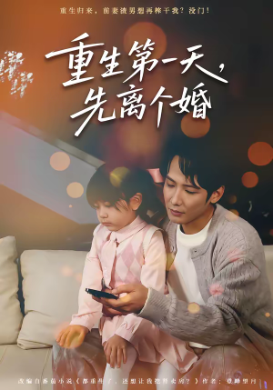 重生第一天,先离个婚(71集) 重生第一天,先离个婚(71集)男频热门短剧片段