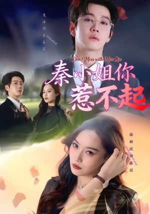 秦小姐你惹不起(80集) 秦小姐你惹不起(80集)短剧免费看大结局