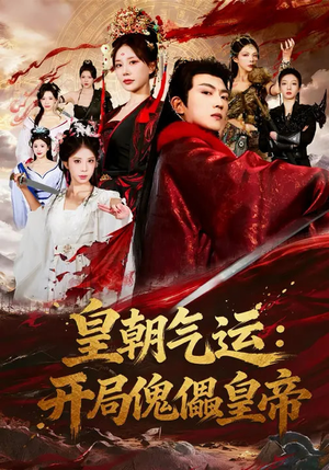 皇朝气运:开局傀儡皇帝(80集) 皇朝气运:开局傀儡皇帝(80集)短剧合集通宵追更版