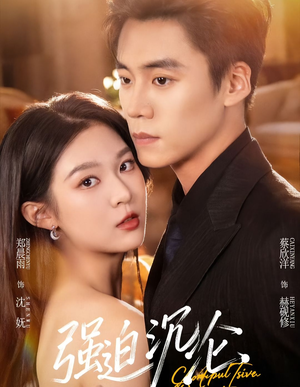 强迫沉沦（72集）火爆短剧精彩片段