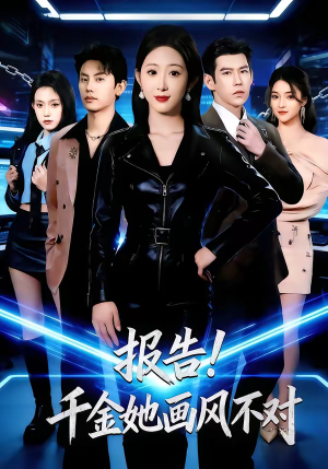 报告!千金她画风不对(80集) 报告!千金她画风不对(80集)短剧太好看了女主霸气