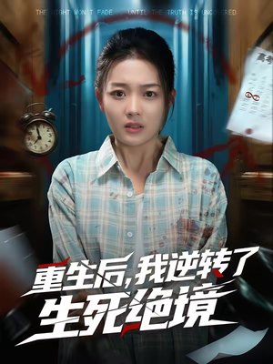 重生后，我逆转了生死绝境（55集）爆款短剧热门推荐